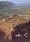 אני זוכר את מצדה / גלילה רון-פדר