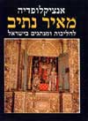 אנציקלופדיה מאיר נתיב / ש.ז.אריאל