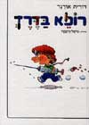 רופא בדרך / דורית אורגד