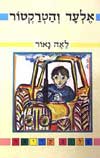 אלעד והטרקטור / לאה נאור
