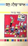 איש שלג וים / נעמי בן-גור