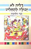 דלית לא יכולה להחליט / חנה גולדברג