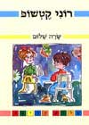 רוני קטשופ / שרה שלום