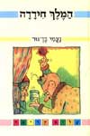 המלך חידדה / נעמי בן-גור