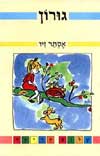 גורון / נעמי בן-גור
