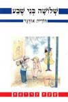 שלושה בני שבע / דורית אורגד