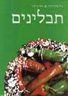 תבלינים / אלי פוטיבסקי,אמוץ דפני