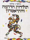 תולדות הדרמה והתיאטרון / אודקר ג’.ברוקט