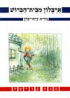 ארבלון מבית הברוש / נורית זרחי-כהן