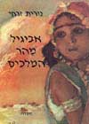 אביגיל מהר המלכים / נורית זרחי