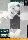 אשנב לנפש / ויולט אוקלנדר