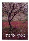 בארץ אהבתי / עזי פז