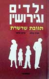ילדים וגירושין / אילון,פלשר