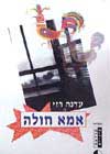 אמא חולה / עדנה רזי