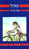 הגוזל / נעמי בן-גור