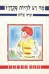 מה רע להיות סקרן / שרה שלום