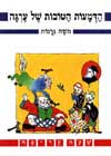 הדמעות הטובות של ערגה / משה גרנות