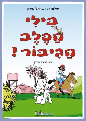 בילי הכלב הגיבור