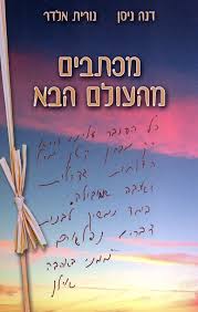 מכתבים מהעולם הבא
