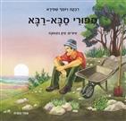 ספורי סבא-רבא
