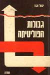 גבולות הפוליטיקה / יגאל וגנר