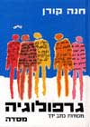 גרפולוגיה / חנה קורן