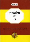 אלגברה חלק ג' לכתות ט' / בני גורן