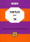 הנדסה חלק א' / בני גורן