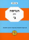 הנדסה חלק ב' / בני גורן