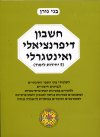 דיפרנציאלי 5 יח'' / בני גורן