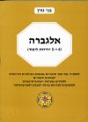 אלגברה 4-5 / בני גורן