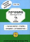 מתמטיקה 4-5 יחידות לימוד חלק ה שאלון 005/בני גורן