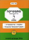 מתמטיקה 5 יחידות לימוד חלק ו שאלון 006 / בני גורן