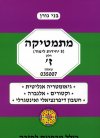 מתמטיקה 5 יחידות לימוד חלק ז שאלון 007 / בני גורן