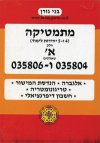 מתמטיקה 4-5 יחידות לימוד שאלונים 035804 ו- 035806 