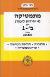 מתמטיקה 4 יחידות לימוד שאלון 804 חלק ב-1