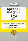 מתמטיקה 4 יחידות לימוד שאלון 804 חלק ב-2