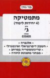 מתמטיקה 4 יחל חלק ג שאלון 035805