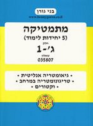 מתמטיקה 5 יחידות לימוד שאלון 807 חלק ג-1