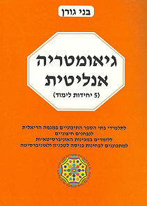 גיאומטריה אנליטית / בני גורן