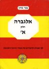 אלגברה חלק א' לכתות ז' / בני גורן