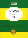אלגברה חלק ב' לכתות ח' / בני גורן