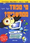 מי מפחד ממחשבים ? / יובל דרור