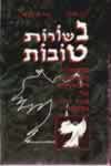 בשורות טובות / ניל גיימן,טרי פראצ’ט