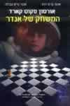 המשחק של אנדר / אורסון סקוט קארד