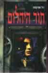 תור היהלום / ניל סטיבנסון
