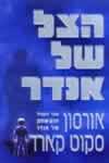 הצל של אנדר / אורסון סקוט קארד