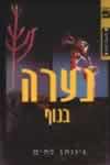 נערה בנוף / ג'ונתן לת'ם