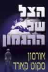 הצל של ההגמון / אורסון סקוט קארד