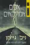 אלים אמריקאים / ניל גיימן
